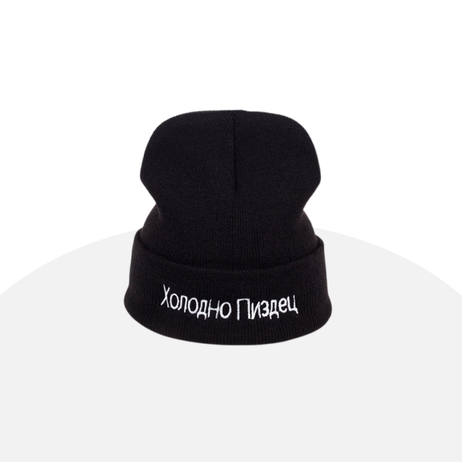 Bold Statement Beanie: "Холодно Пиздец" - Winter Warmth with Attitude